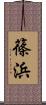 篠浜 Scroll