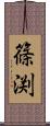 篠渕 Scroll