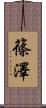 篠澤 Scroll