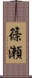 篠瀬 Scroll