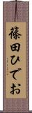 篠田ひでお Scroll