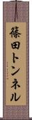 篠田トンネル Scroll