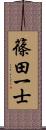 篠田一士 Scroll