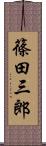 篠田三郎 Scroll