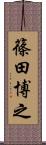 篠田博之 Scroll