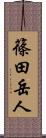篠田岳人 Scroll