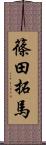 篠田拓馬 Scroll