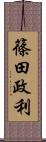 篠田政利 Scroll