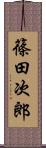 篠田次郎 Scroll