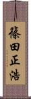 篠田正浩 Scroll