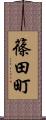 篠田町 Scroll