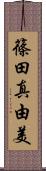 篠田真由美 Scroll