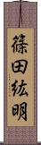 篠田紘明 Scroll