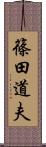 篠田道夫 Scroll