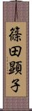 篠田顕子 Scroll