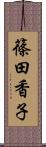 篠田香子 Scroll