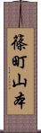 篠町山本 Scroll