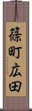 篠町広田 Scroll