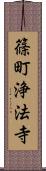 篠町浄法寺 Scroll