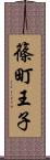 篠町王子 Scroll