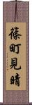 篠町見晴 Scroll