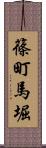 篠町馬堀 Scroll