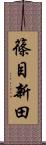 篠目新田 Scroll