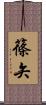 篠矢 Scroll