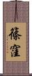 篠窪 Scroll