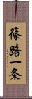 篠路一条 Scroll