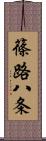 篠路八条 Scroll