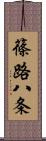 篠路八条 Scroll