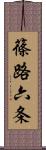 篠路六条 Scroll