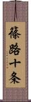 篠路十条 Scroll