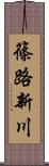 篠路新川 Scroll