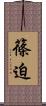 篠迫 Scroll