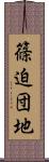 篠迫団地 Scroll