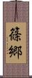 篠郷 Scroll