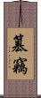 篡竊 Scroll