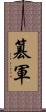 篡軍 Scroll