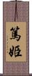 篤姫 Scroll
