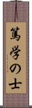 篤学の士 Scroll