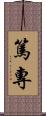 篤專 Scroll