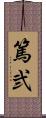 篤弐 Scroll