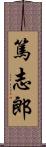 篤志郎 Scroll