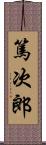 篤次郎 Scroll