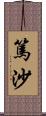 篤沙 Scroll