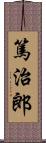 篤治郎 Scroll