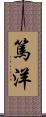 篤洋 Scroll