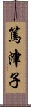 篤津子 Scroll